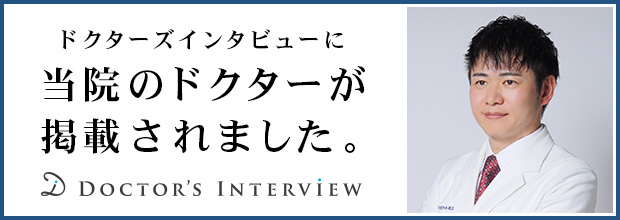 ドクターズインタビューに掲載されました