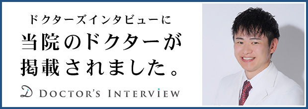 ドクターズインタビューに掲載されました