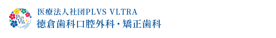 徳倉歯科口腔外科・矯正歯科