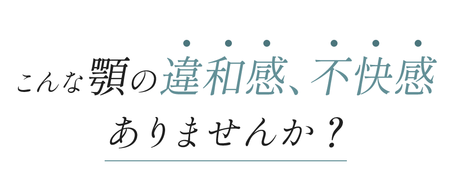 顎の違和感ありませんか？